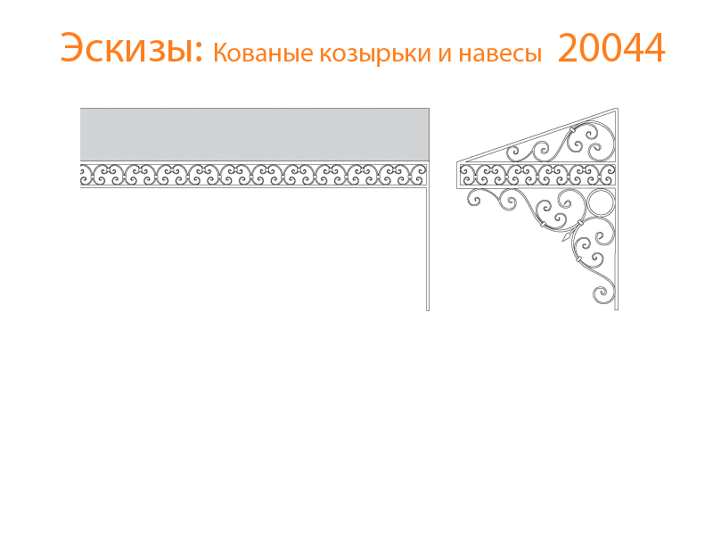 Кованые козырьки и навесы эскизы N 20044