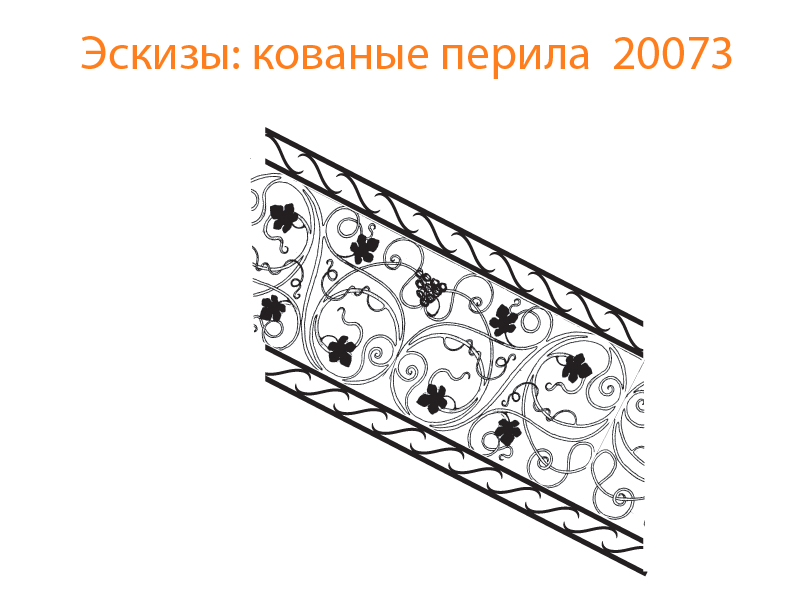 Кованые перила эскизы N 20073
