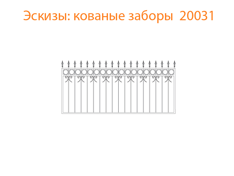 Кованые заборы эскизы N 20031