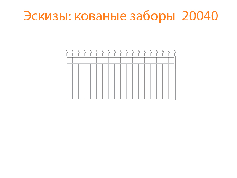 Кованые заборы эскизы N 20040