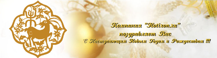 Наша мастерская художественной ковки "Hotiron.ru" (Хот Айрон)  поздравляет С Новым годом и Рождеством!